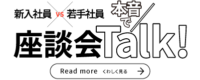 新入社員VS若手社員 本音で座談会Talk!