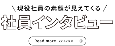 現役社員の素顔が見えてくる社員インタビュー